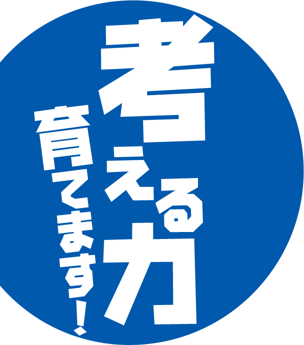 考える力育てます